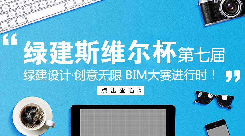 【通知】龙珠体育app官方第七届"绿建设计·创意无限"BIM大赛作品征集开始啦！
